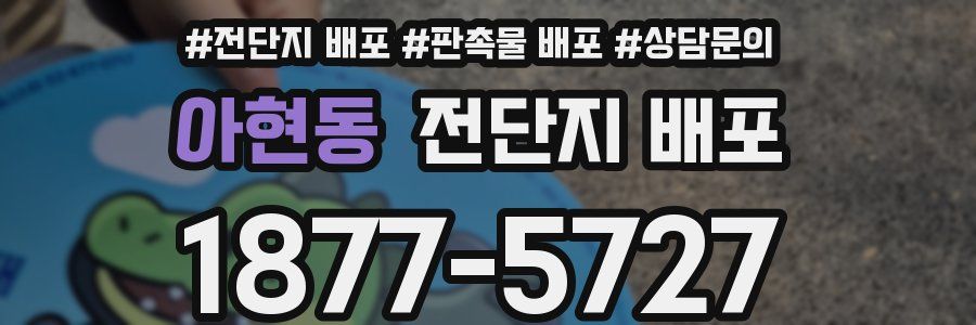 아현동 전단지 배포