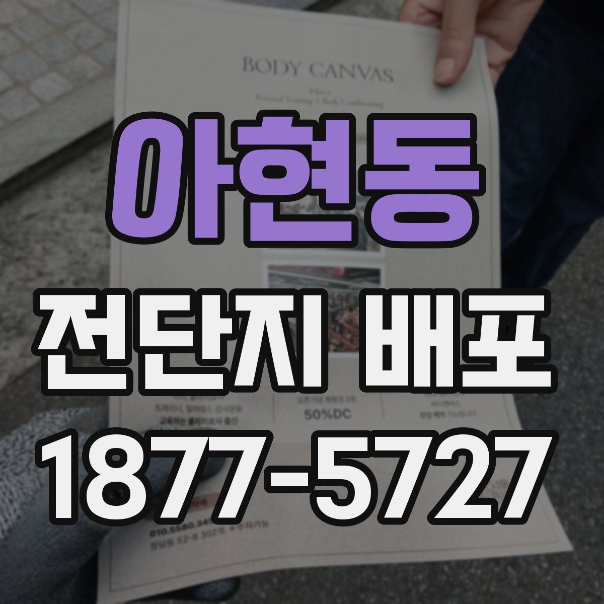 아현동 전단지 배포