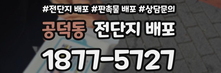 공덕동 전단지 배포