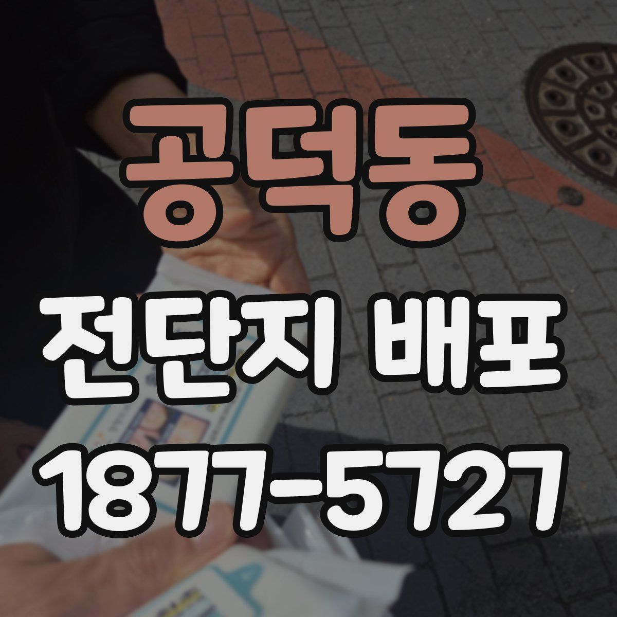 공덕동 전단지 배포