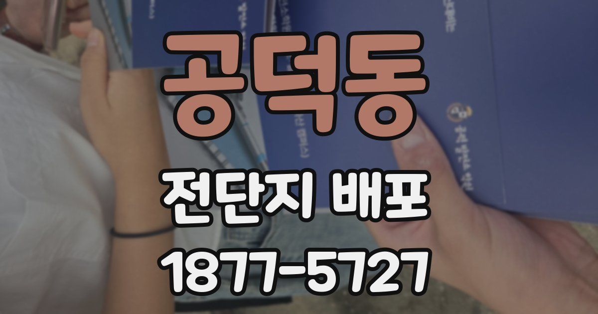 공덕동 전단지 배포