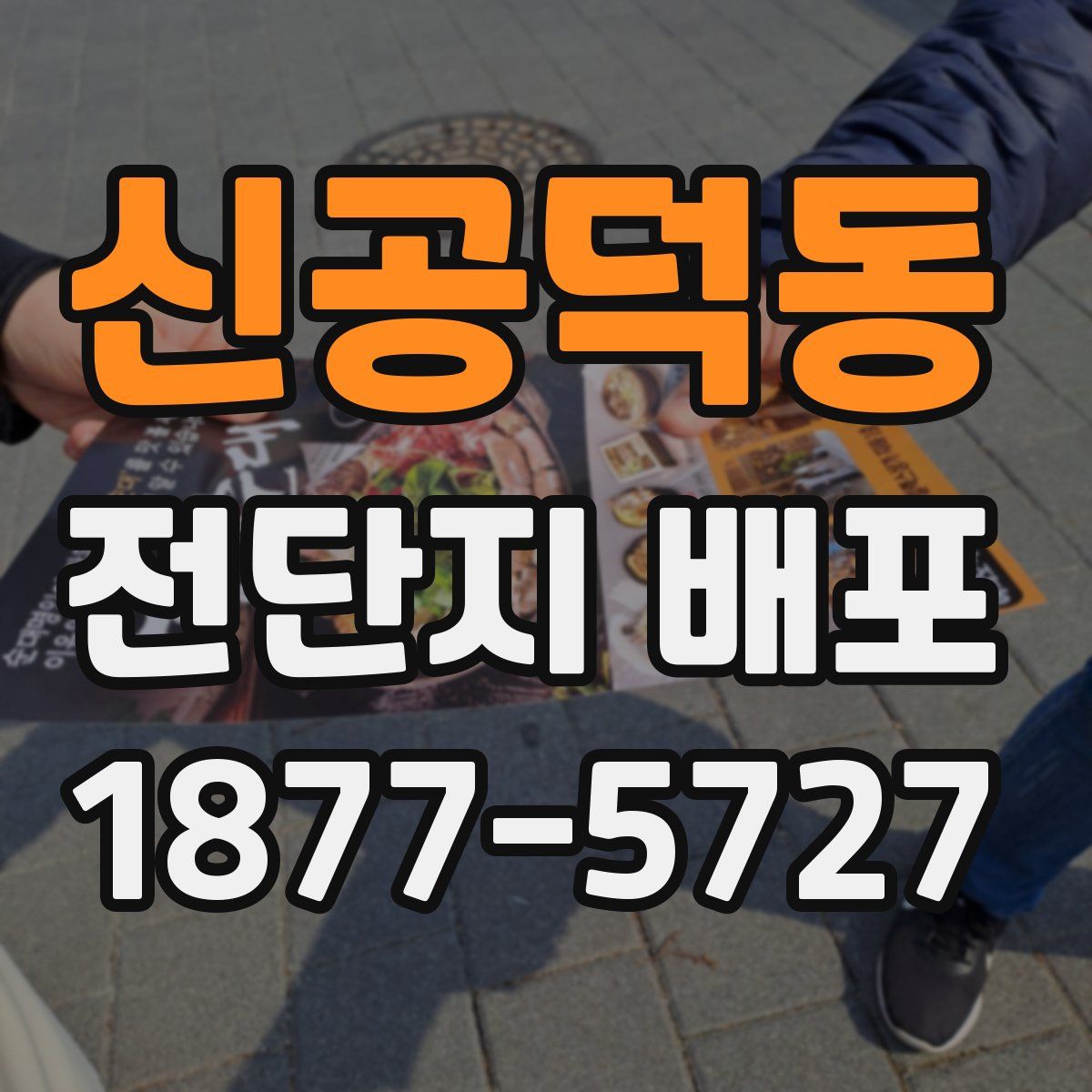 신공덕동 전단지 배포