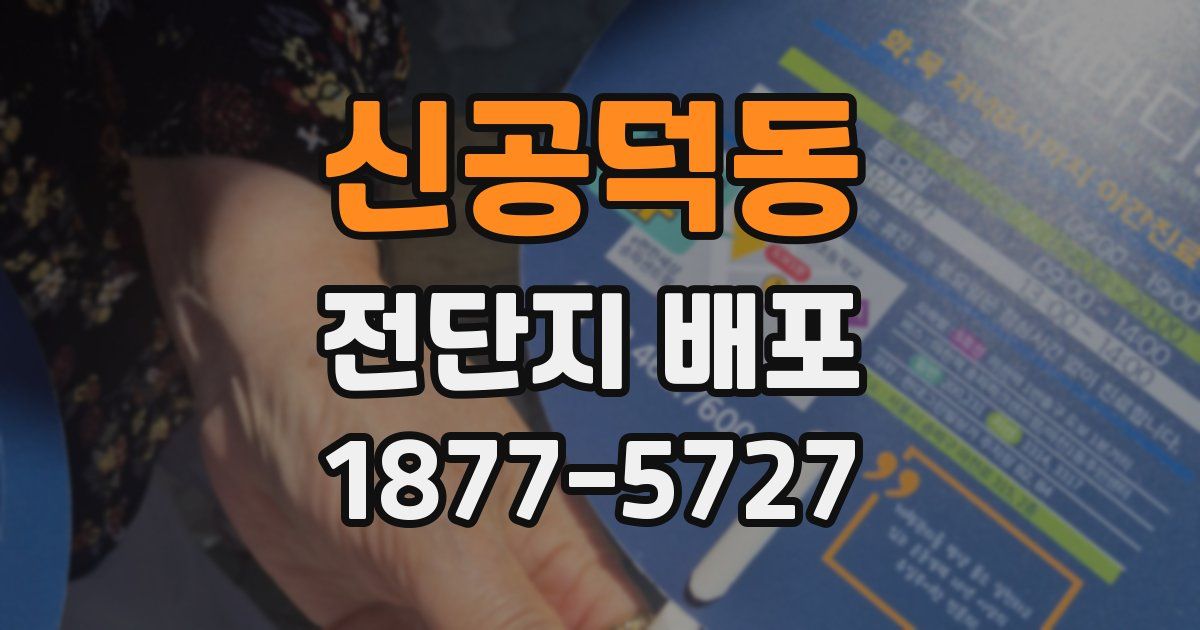 신공덕동 전단지 배포