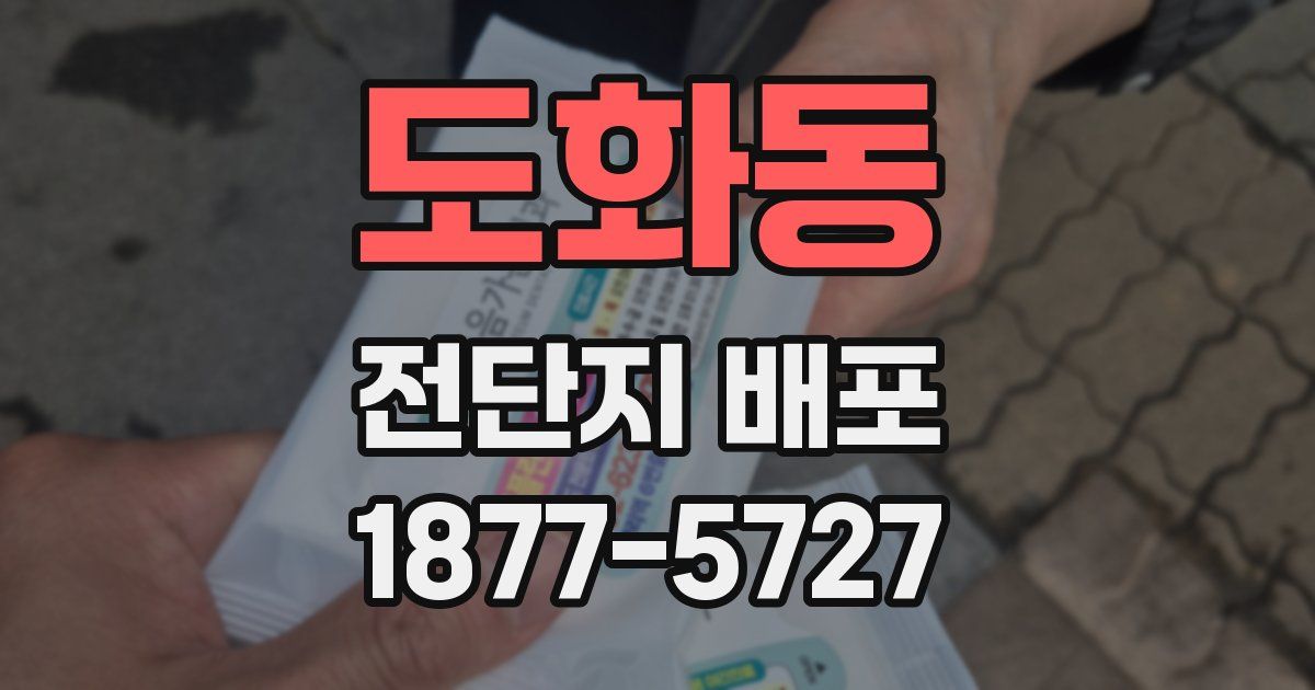 도화동 전단지 배포