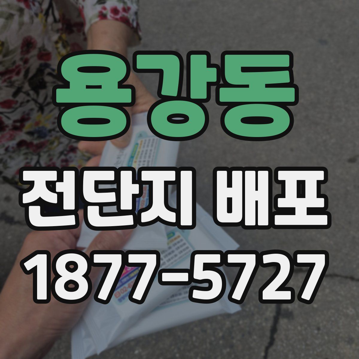 용강동 전단지 배포