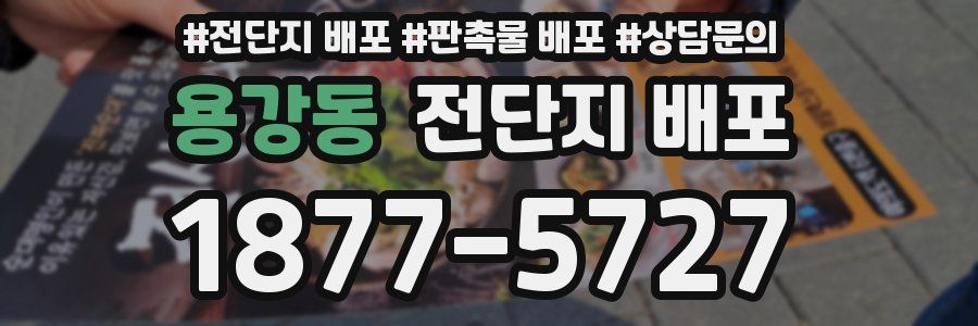 용강동 전단지 배포
