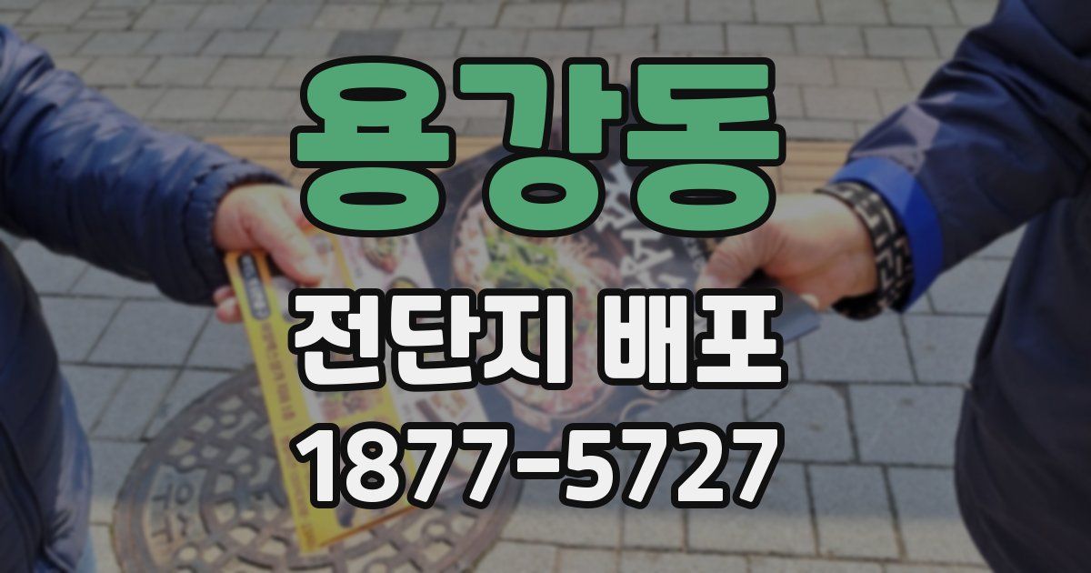 용강동 전단지 배포