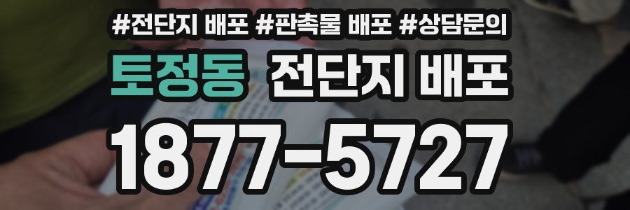 토정동 전단지 배포