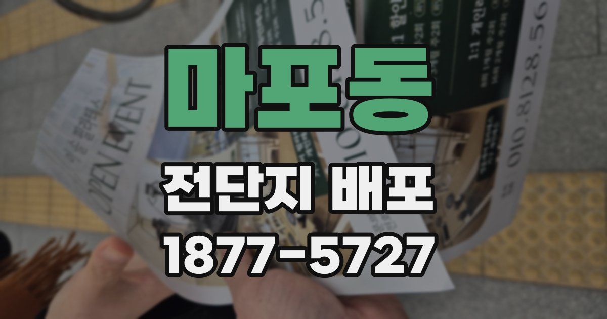 마포동 전단지 배포