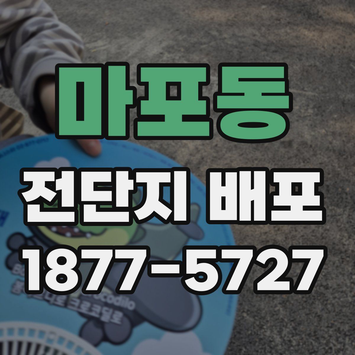 마포동 전단지 배포