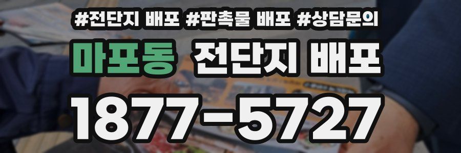 마포동 전단지 배포