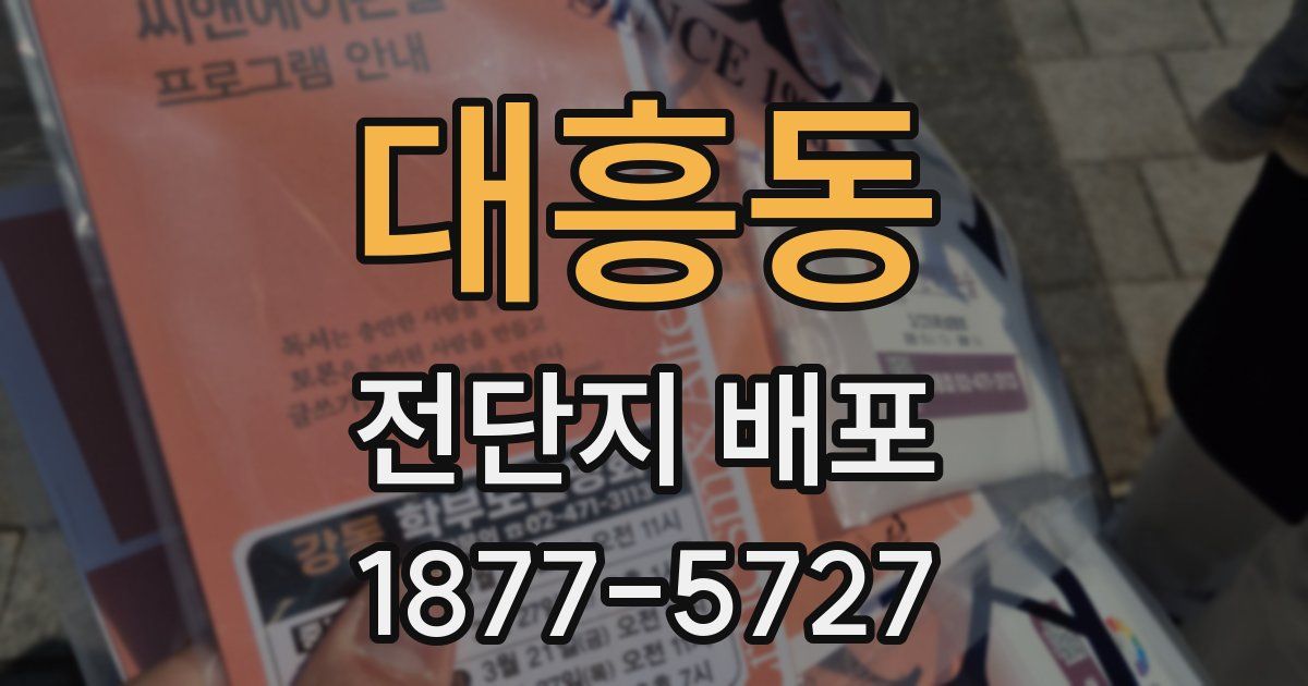 대흥동 전단지 배포