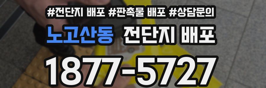 노고산동 전단지 배포