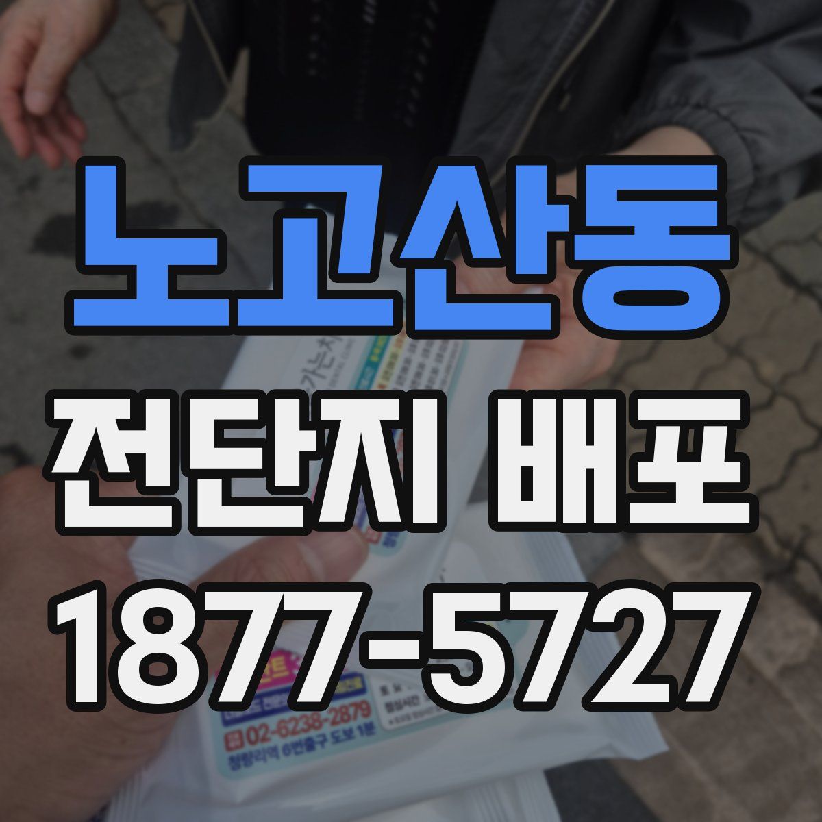 노고산동 전단지 배포