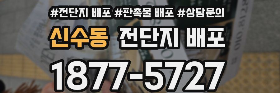 신수동 전단지 배포