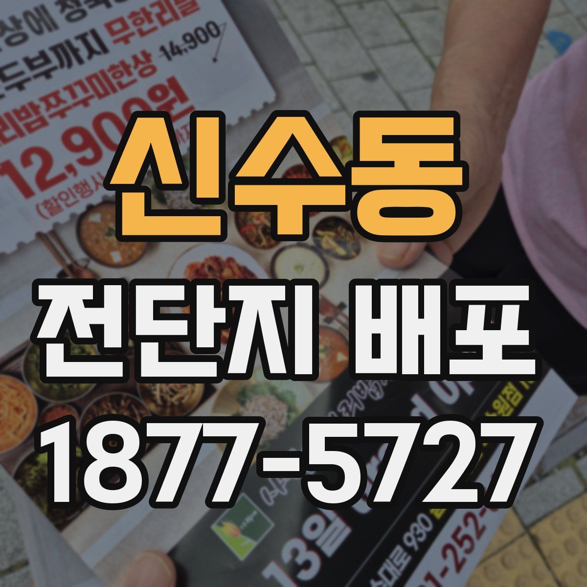 신수동 전단지 배포