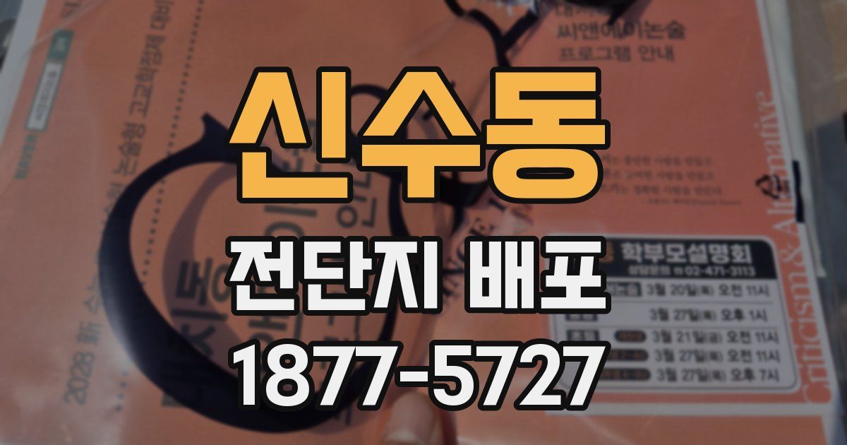 신수동 전단지 배포