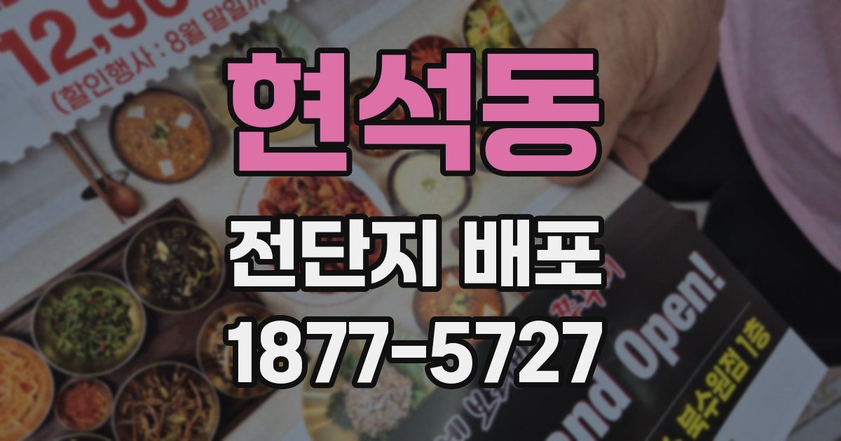 현석동 전단지 배포