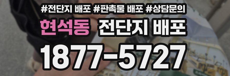 현석동 전단지 배포