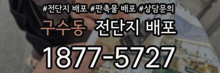 구수동 전단지 배포
