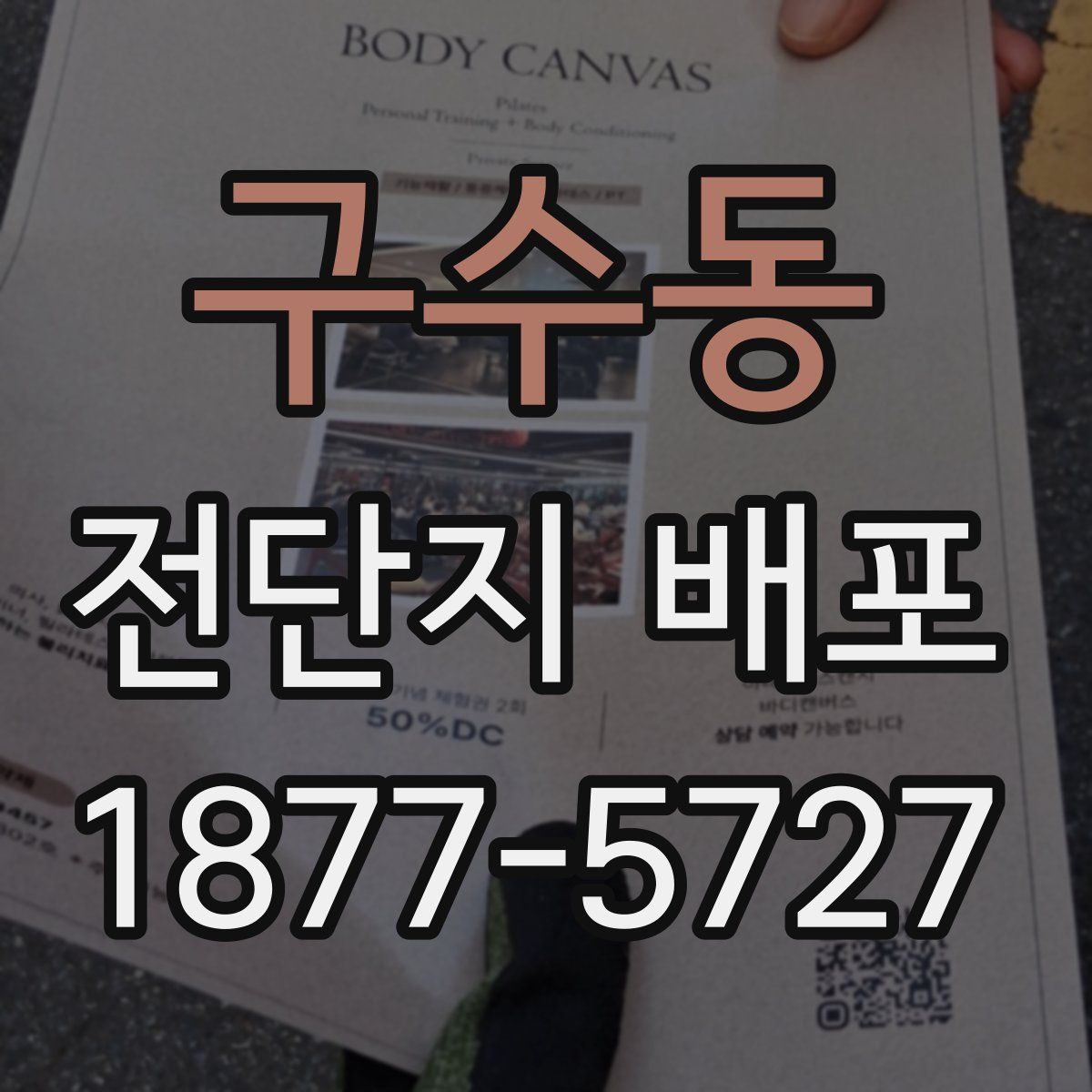 구수동 전단지 배포