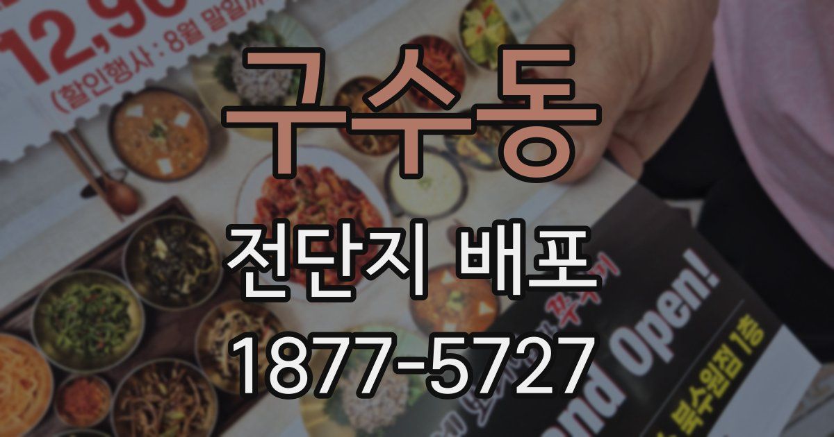 구수동 전단지 배포