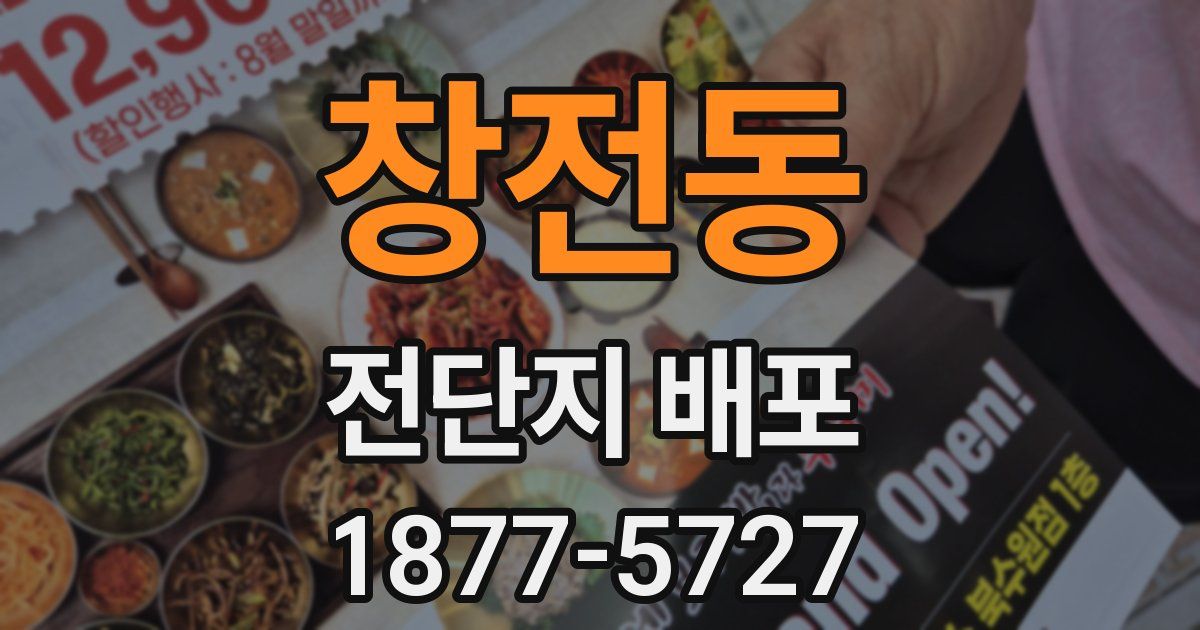 창전동 전단지 배포