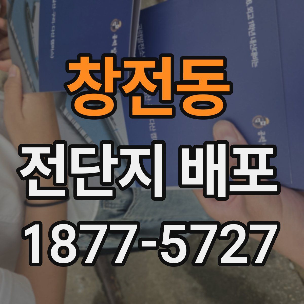 창전동 전단지 배포