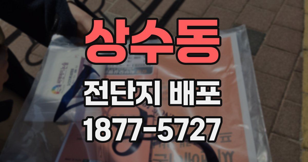 상수동 전단지 배포