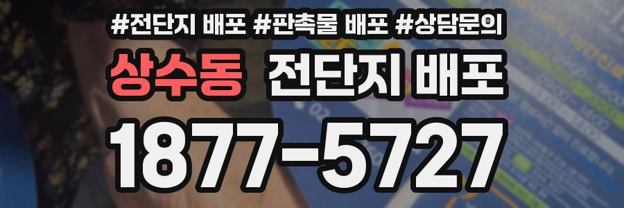 상수동 전단지 배포