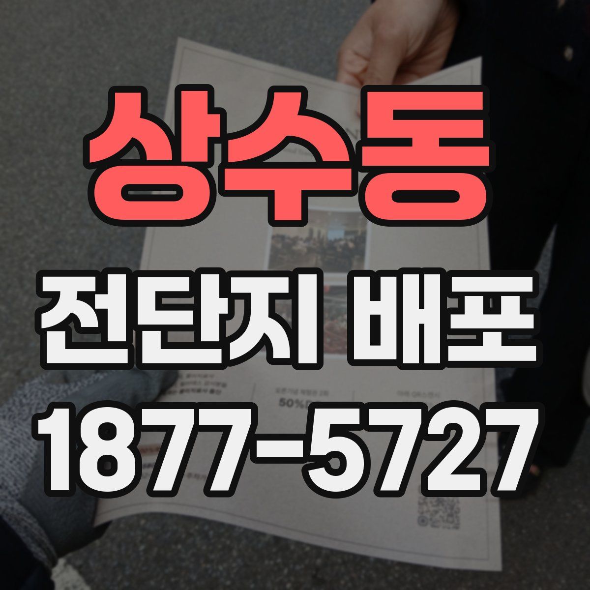 상수동 전단지 배포