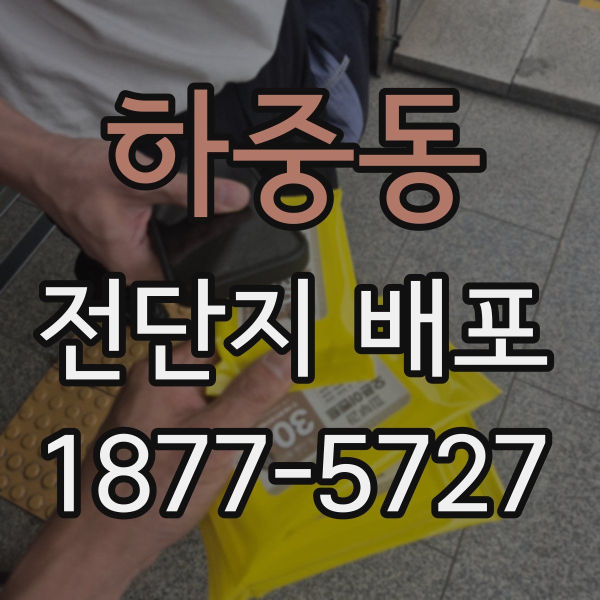 하중동 전단지 배포