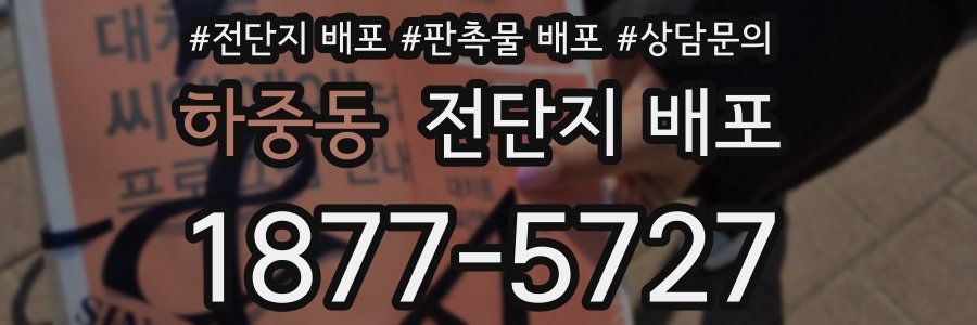 하중동 전단지 배포