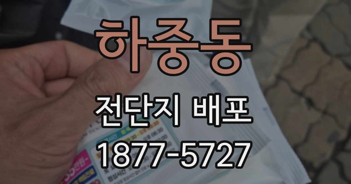 하중동 전단지 배포