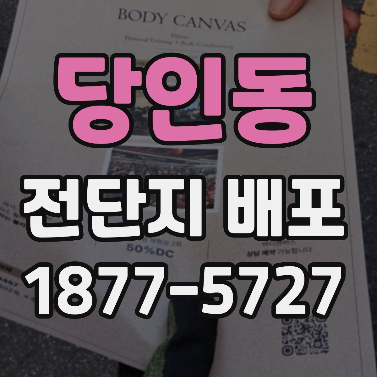 당인동 전단지 배포