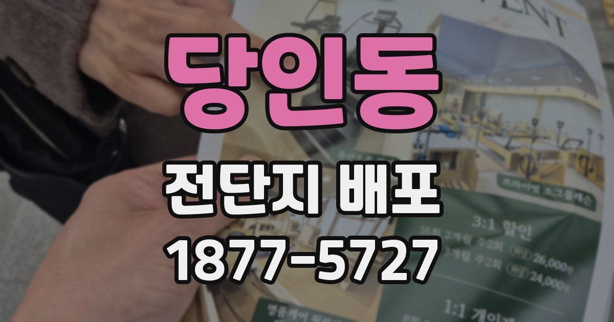 당인동 전단지 배포