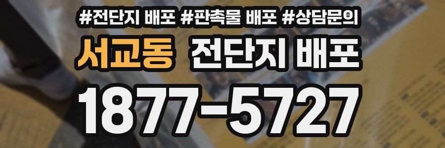 서교동 전단지 배포