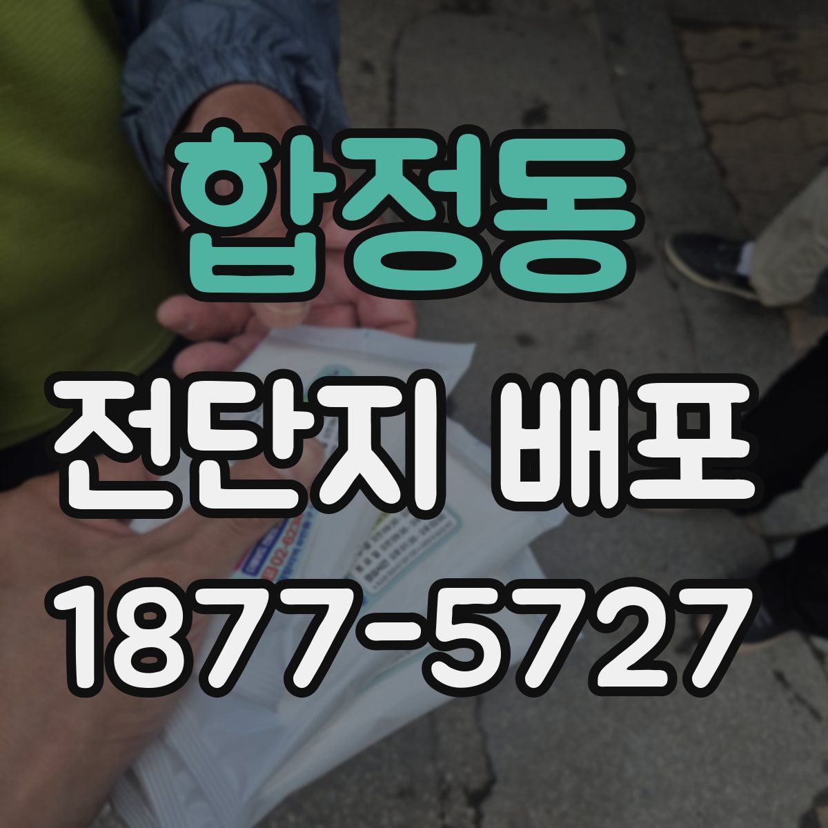 합정동 전단지 배포