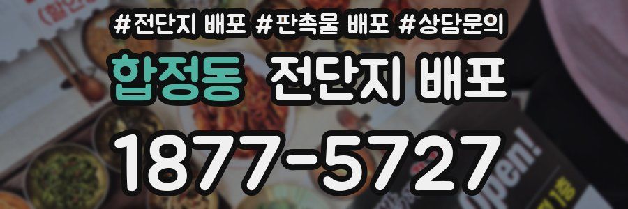 합정동 전단지 배포