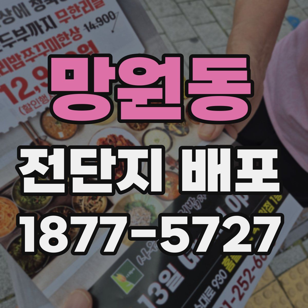 망원동 전단지 배포