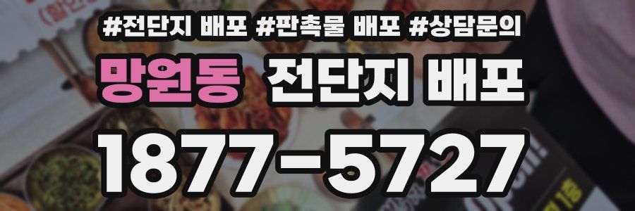 망원동 전단지 배포