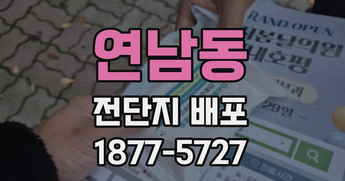 연남동 전단지 배포