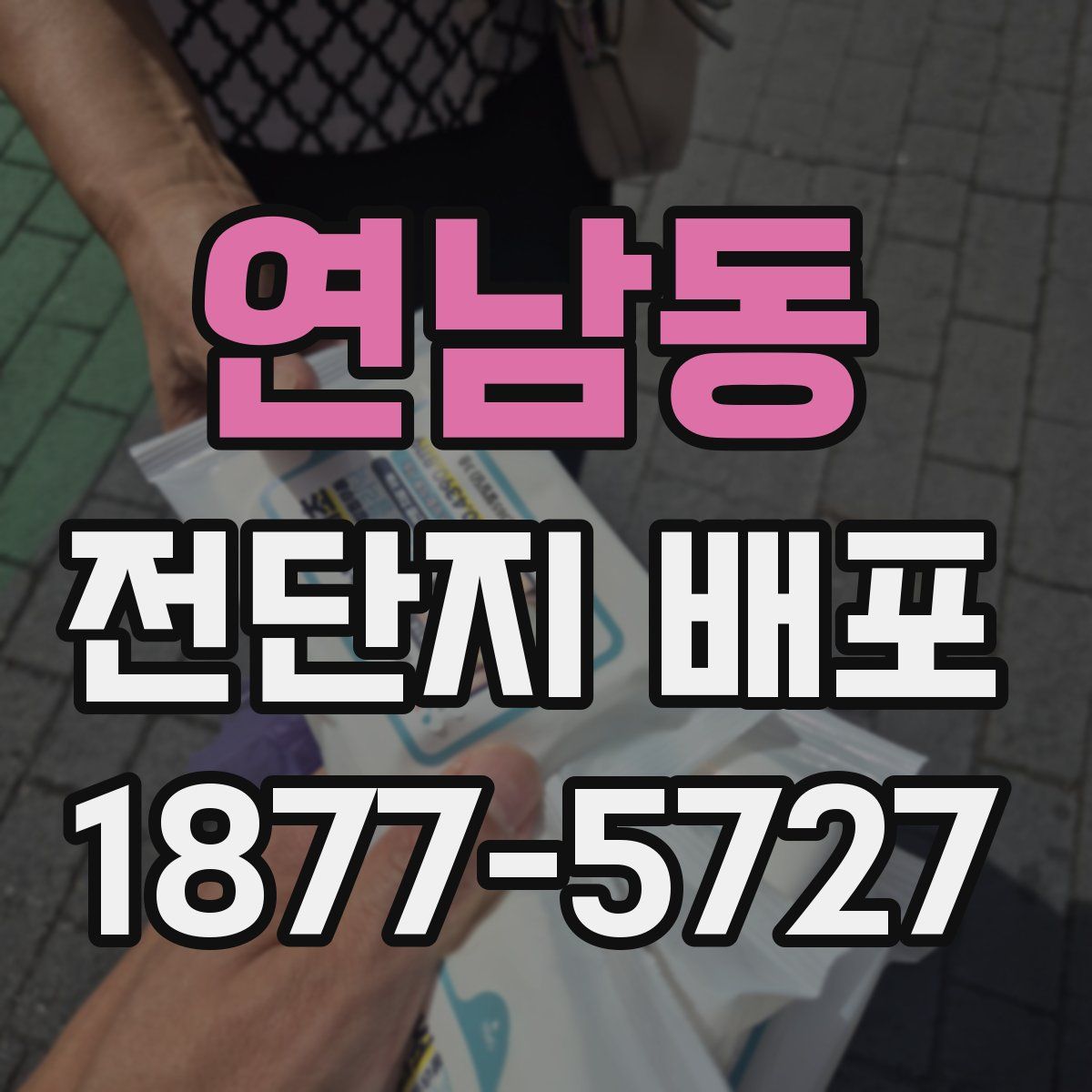 연남동 전단지 배포