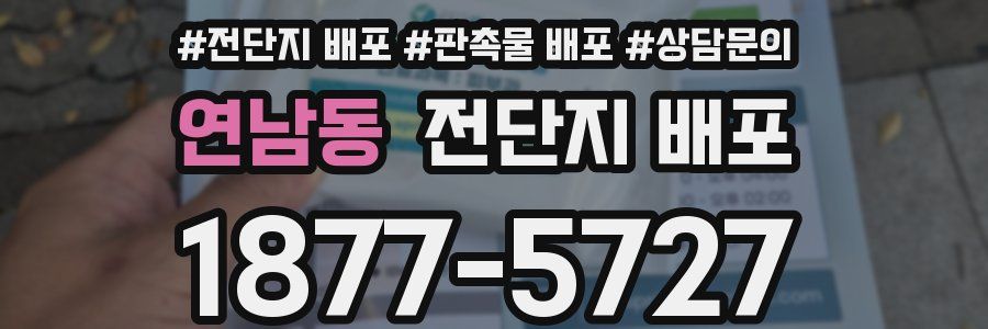 연남동 전단지 배포