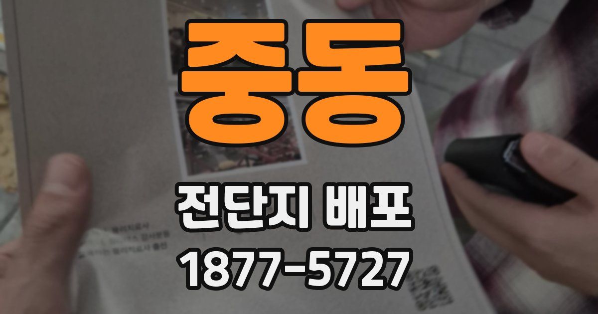 중동 전단지 배포