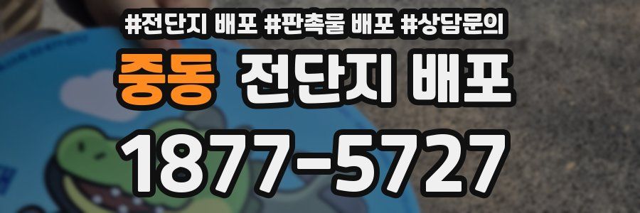 중동 전단지 배포