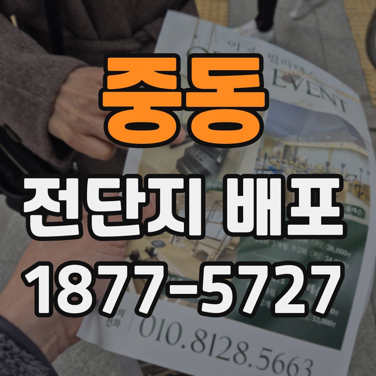 중동 전단지 배포