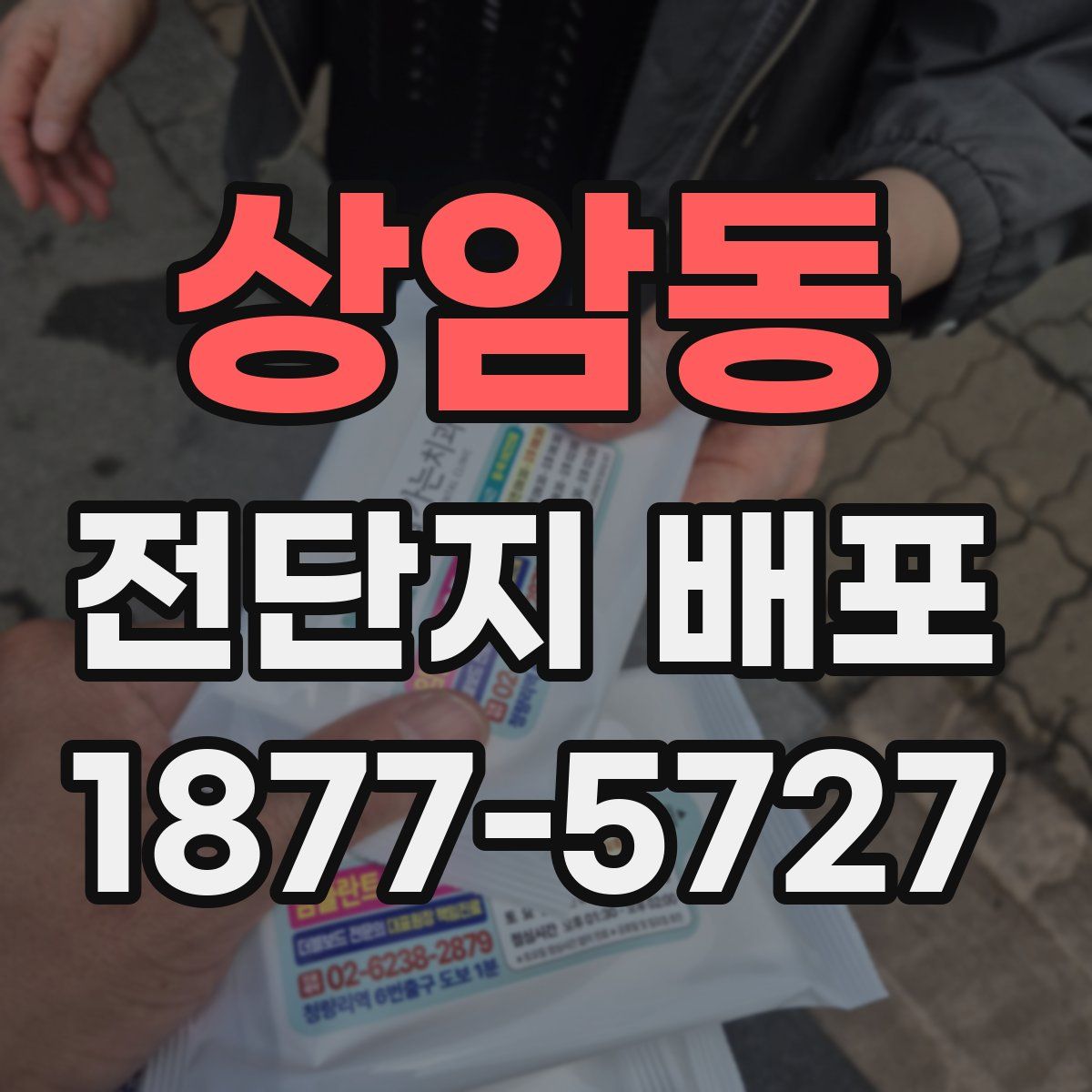 상암동 전단지 배포
