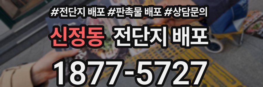 신정동 전단지 배포