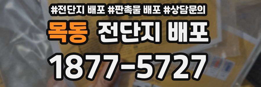 목동 전단지 배포